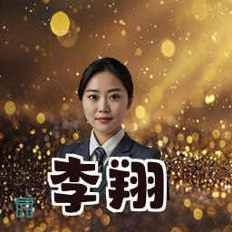 李翔