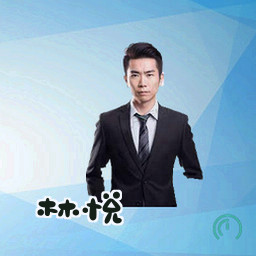 林悦
